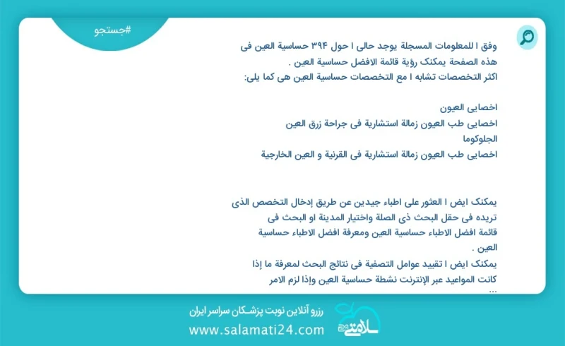 وفق ا للمعلومات المسجلة يوجد حالي ا حول 402 حساسية العين في هذه الصفحة يمكنك رؤية قائمة الأفضل حساسية العين أكثر التخصصات تشابه ا مع التخصصا...